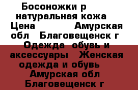 Босоножки р.38-39 (натуральная кожа) › Цена ­ 1 500 - Амурская обл., Благовещенск г. Одежда, обувь и аксессуары » Женская одежда и обувь   . Амурская обл.,Благовещенск г.